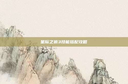 星际之狼3技能搭配攻略
