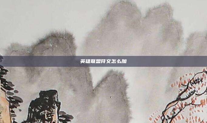 英雄联盟符文怎么加