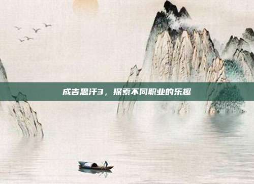 成吉思汗3,探索不同职业的乐趣