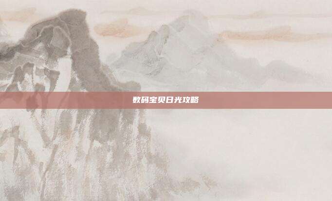 数码宝贝日光攻略