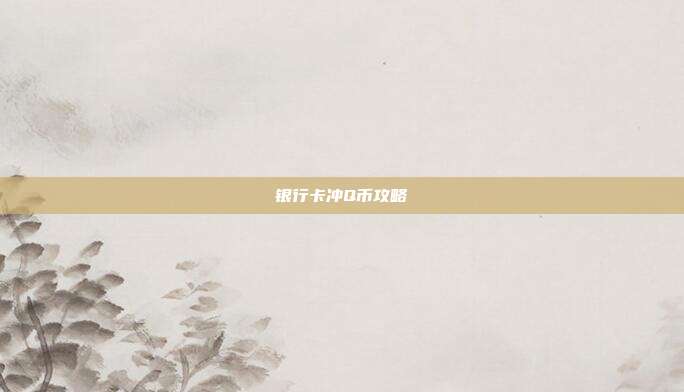 银行卡冲Q币攻略