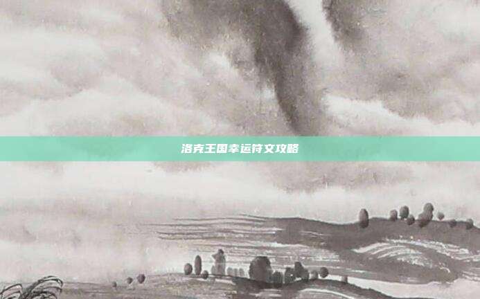 洛克王国幸运符文攻略