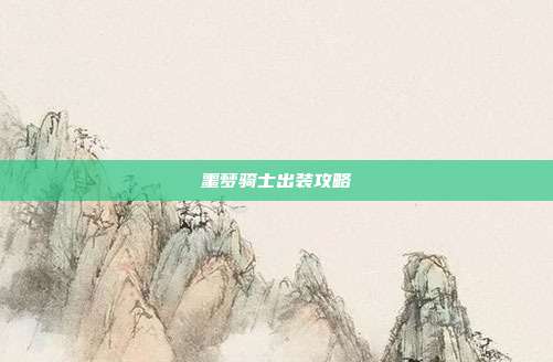 噩梦骑士出装攻略
