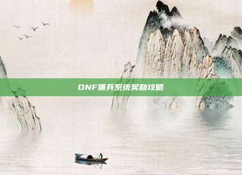 DNF佣兵系统奖励攻略