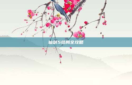 仙剑5结局全攻略