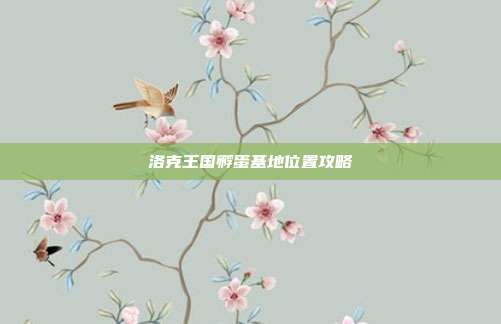 洛克王国孵蛋基地位置攻略