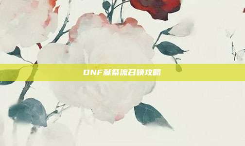 DNF献祭流召唤攻略
