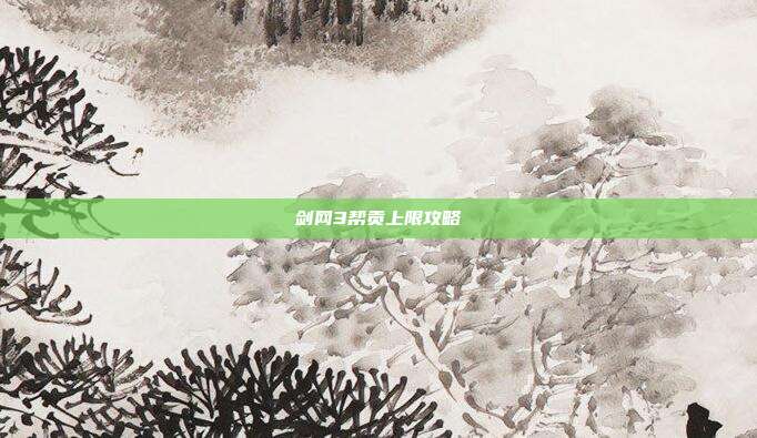 剑网3帮贡上限攻略