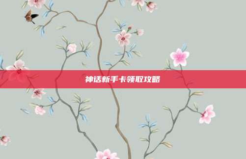 神话新手卡领取攻略