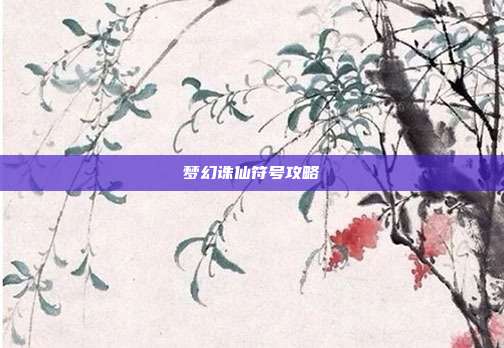 梦幻诛仙符号攻略