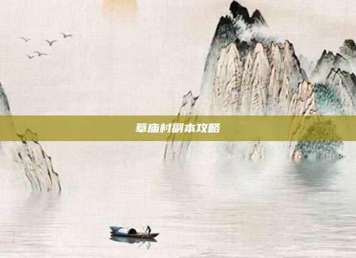 草庙村副本攻略