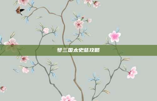 梦三国太史慈攻略