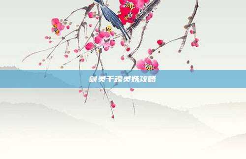 剑灵千魂灵妖攻略
