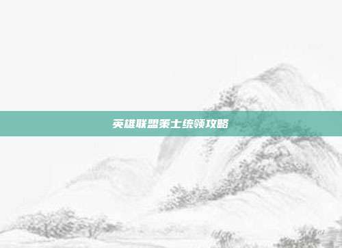 英雄联盟策士统领攻略