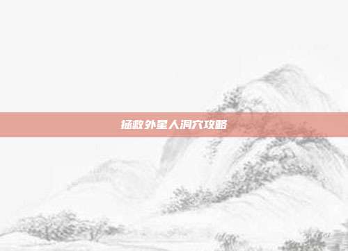 拯救外星人洞穴攻略