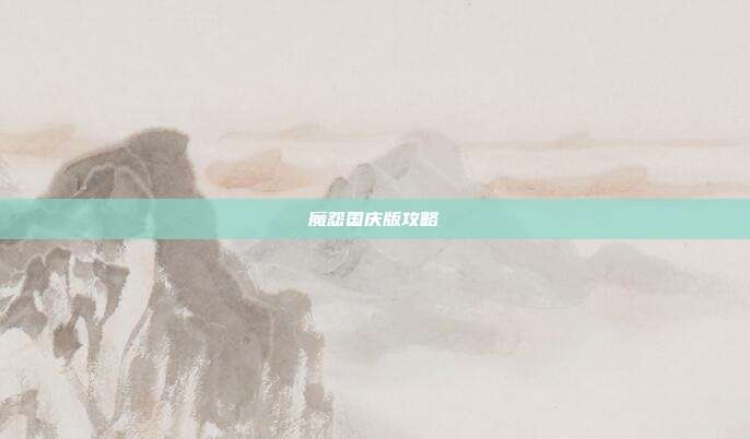 魔怨国庆版攻略
