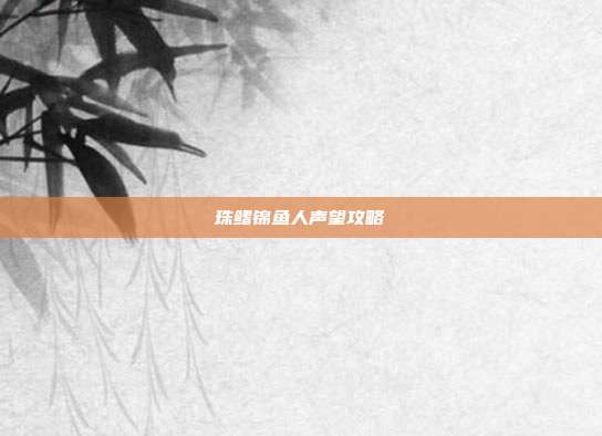 珠鳍锦鱼人声望攻略