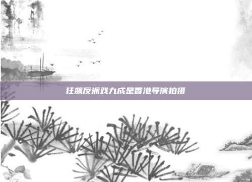 狂飙反派戏九成是香港导演拍摄