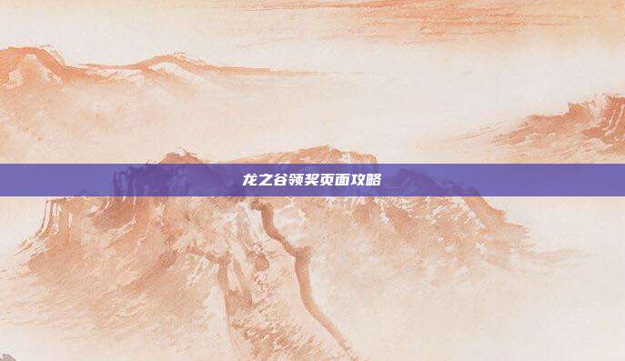 龙之谷领奖页面攻略