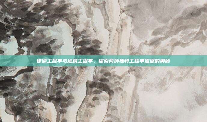 侏儒工程学与地精工程学,探索两种独特工程学流派的奥秘