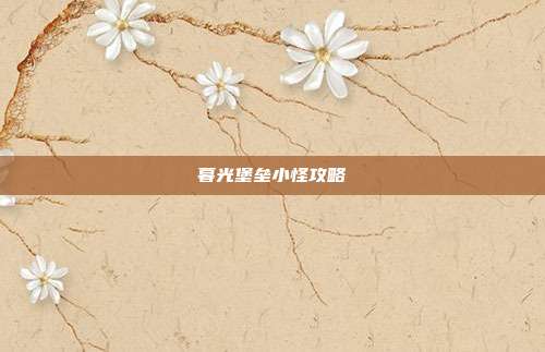 暮光堡垒小怪攻略