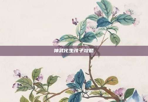 神武化生孩子攻略