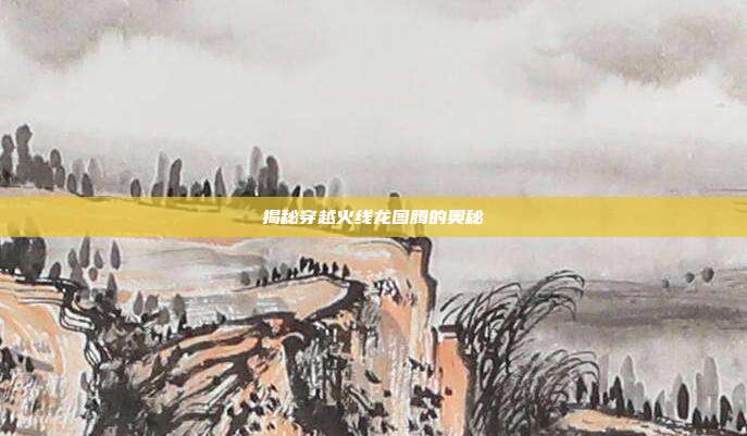 揭秘穿越火线龙图腾的奥秘