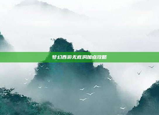 梦幻西游无底洞加点攻略