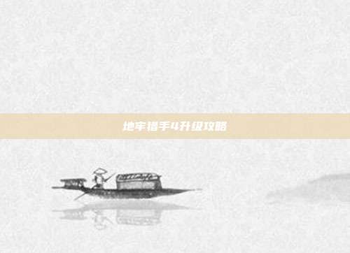 地牢猎手4升级攻略