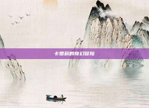 卡萝莉的奇幻冒险