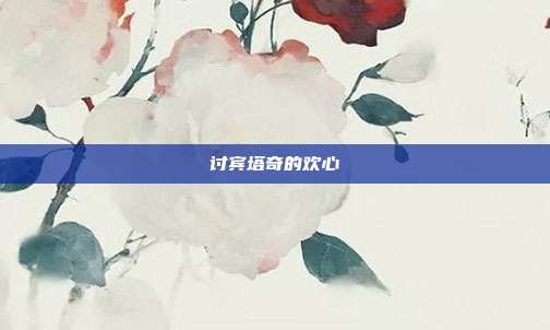 讨宾塔奇的欢心