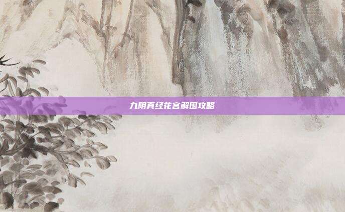 九阴真经花宫解围攻略