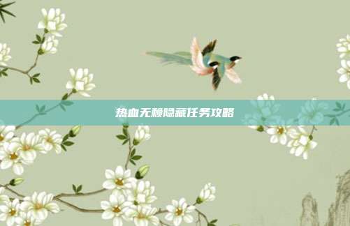 热血无赖隐藏任务攻略