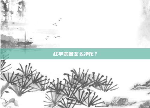 红字装备怎么净化?