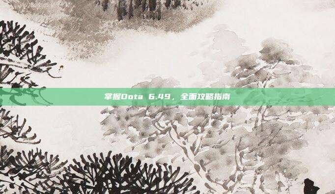 掌握Dota 6.49,全面攻略指南