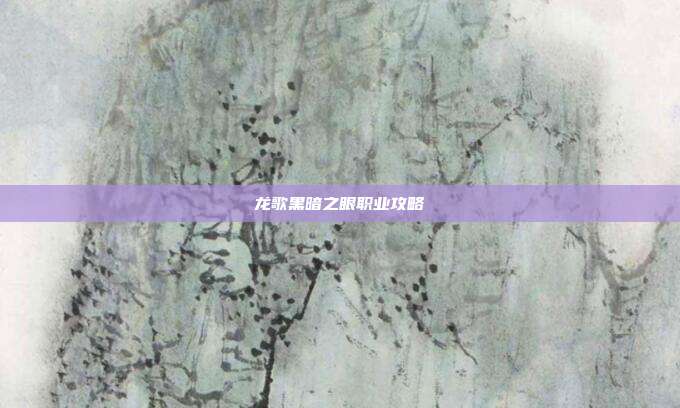 龙歌黑暗之眼职业攻略