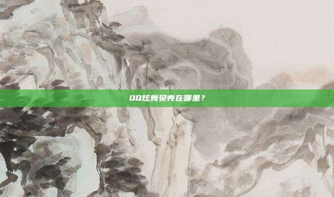QQ炫舞贝壳在哪里?