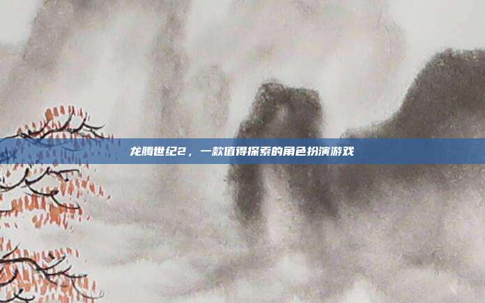 龙腾世纪2，一款值得探索的角色扮演游戏