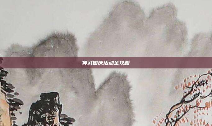 神武国庆活动全攻略