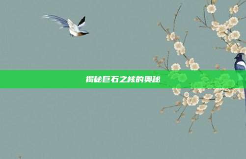 揭秘巨石之核的奥秘