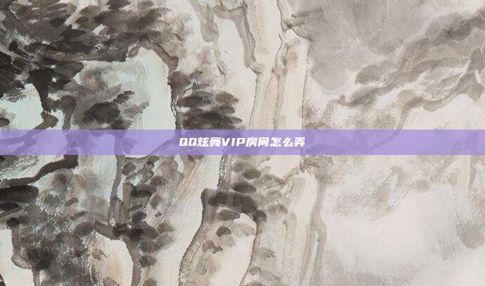 QQ炫舞VIP房间怎么弄