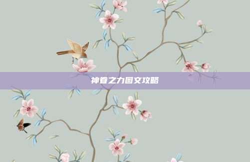 神眷之力图文攻略