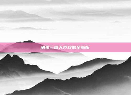 胡莱三国大乔攻略全解析