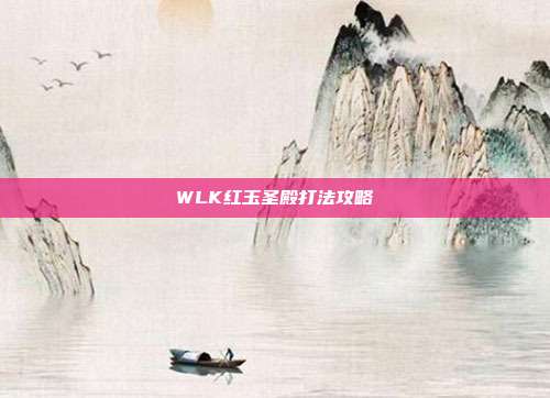 WLK红玉圣殿打法攻略