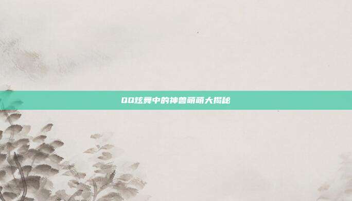 QQ炫舞中的神兽萌萌大揭秘