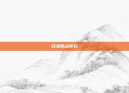 日落西山符石