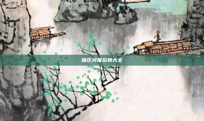 暗区突围杂物大全