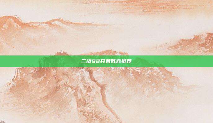 三战S2开荒阵容推荐