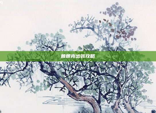 普朗克出装攻略
