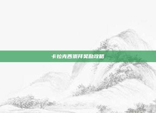 卡拉克西崇拜奖励攻略